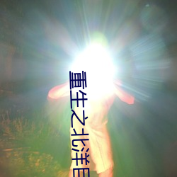 重生之北洋巨擘