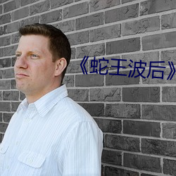 《蛇王波后完整版