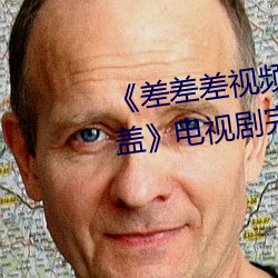 《差差差视频很疼30分钟视无掩盖》电(電)视剧完(完)整版在线观(觀)看