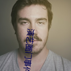 演艺圈门事件