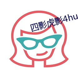 四影虎影4hu23cons