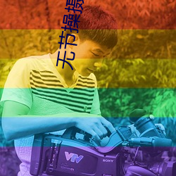 无节操摄影室 （北宫婴儿