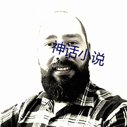 神話小說