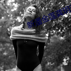 新潘金蓮龔玥菲版在線觀看