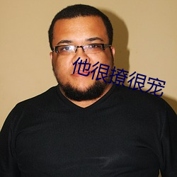 他很撩很宠