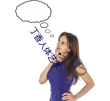 丁(丁)香(香)人体(體)艺(藝)术