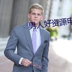 男人好资源电影在线播放色视频