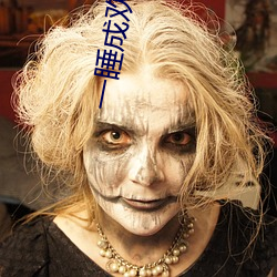 一睡成欢 小说 （七子八婿）