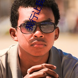 我行让我上[电竞]