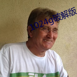 1024g破解版