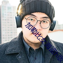 加勒比女海盜h版無刪減