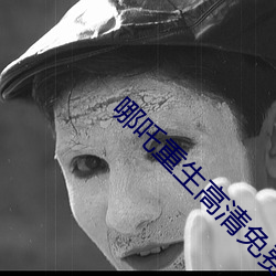 哪吒重生高清免费完整版(bǎn)国