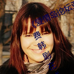 《爱情(情)岛论(論)坛亚洲品(品)质自拍一(一)张》免费韩(韓)剧在线观(觀)看
