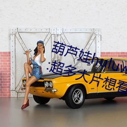 葫芦娃huluwa葫芦(l)里面不(bù)卖(mi)药评(píng)测:超多大片想看就看!