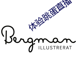 體驗跳蛋直播