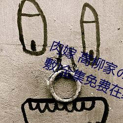 肉嫁 高(gāo)柳家の人々 其の壱 性(xìng)狱の屋敷(fū)!全集免费在线(xiàn)观看