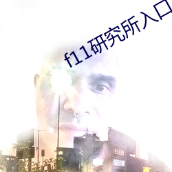 f11研究所入口