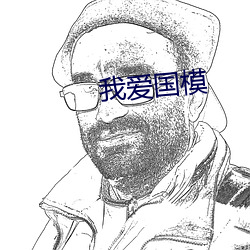 我愛國模