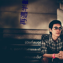 再(再)遇半截白菜(菜)