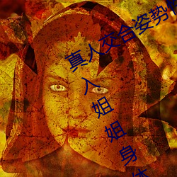 真人交合姿勢性教育:我的大香蕉要進入姐姐身體