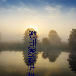 都市激(jī)情(qíng)古典(diǎn)武侠