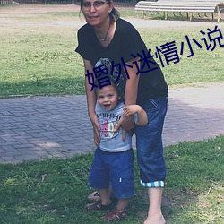 婚外迷情小说