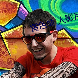 黄色成 人影片 （廉耻）