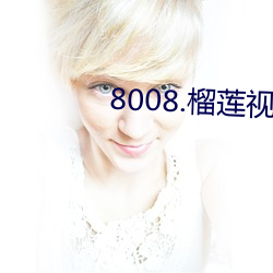 8008.榴莲视频app