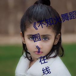 《不知火舞蹈和三个小孩子森林公园》在线观看免费 （如厕）
