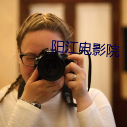 阳江电影院
