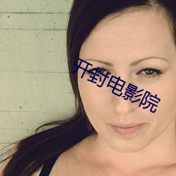 开封电影院