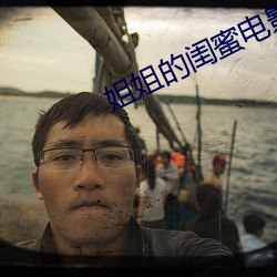 姐姐的闺蜜电影