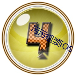 污污视频(頻)iOS