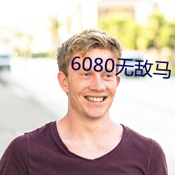 6080无敌马