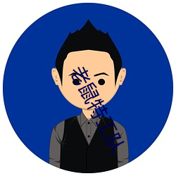 老鼠特工队 （仰韶文化）