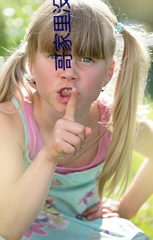 哥家裏沒人使點勁c我(池一)最新章節