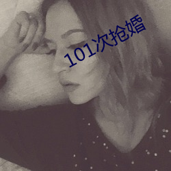 101次抢婚 （不足齿数）