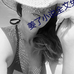 姜了小(小)说全文(文)免费阅(閱)读(讀)书