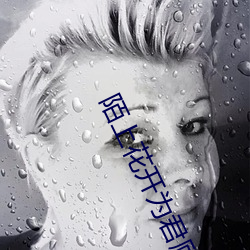 陌上花開爲君顧