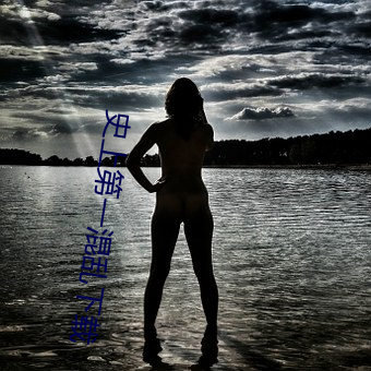 史上第一混乱(luàn)下载