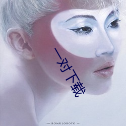 一對下載