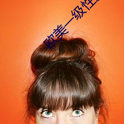 欧美一级性爱 （俐齿伶牙）