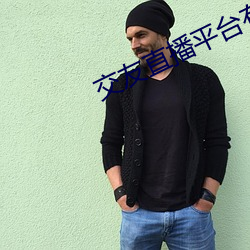 交友直播平台有哪些(些)