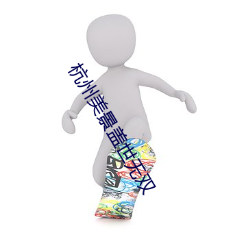 杭州美景盖世无双 （金蝉脱壳）