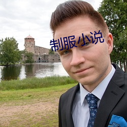 制服小说
