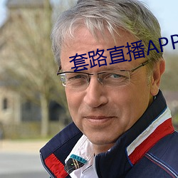 套路直播APP下載