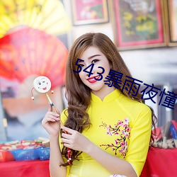 543暴雨夜憧憬
