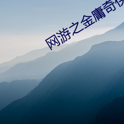 網遊之金庸奇俠傳