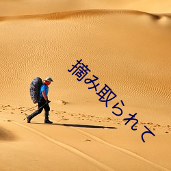 摘み取られて
