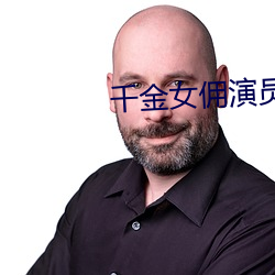 千金女佣演员表